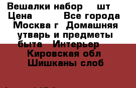 Вешалки набор 18 шт.  › Цена ­ 150 - Все города, Москва г. Домашняя утварь и предметы быта » Интерьер   . Кировская обл.,Шишканы слоб.